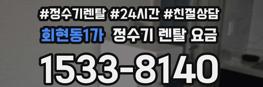 회현동1가 정수기 렌탈 요금