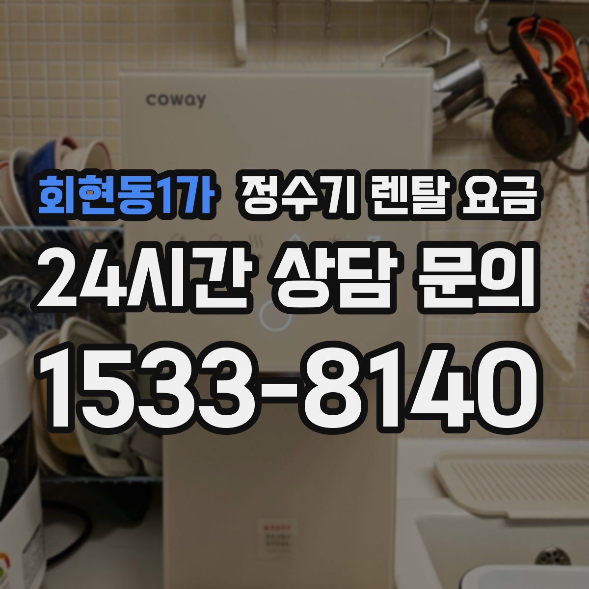 회현동1가 정수기 렌탈 요금