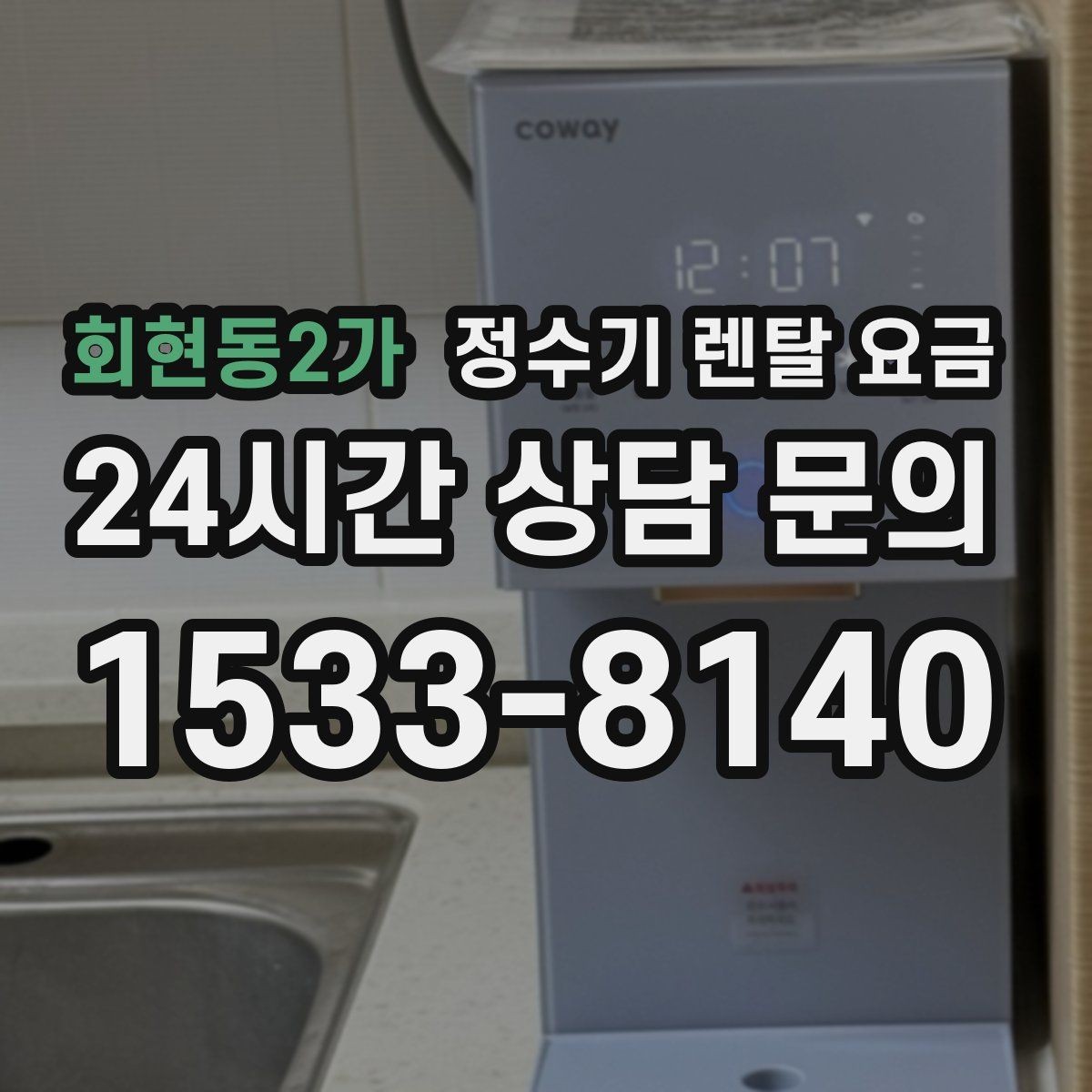 회현동2가 정수기 렌탈 요금 실패 없는 선택을 위한 가이드