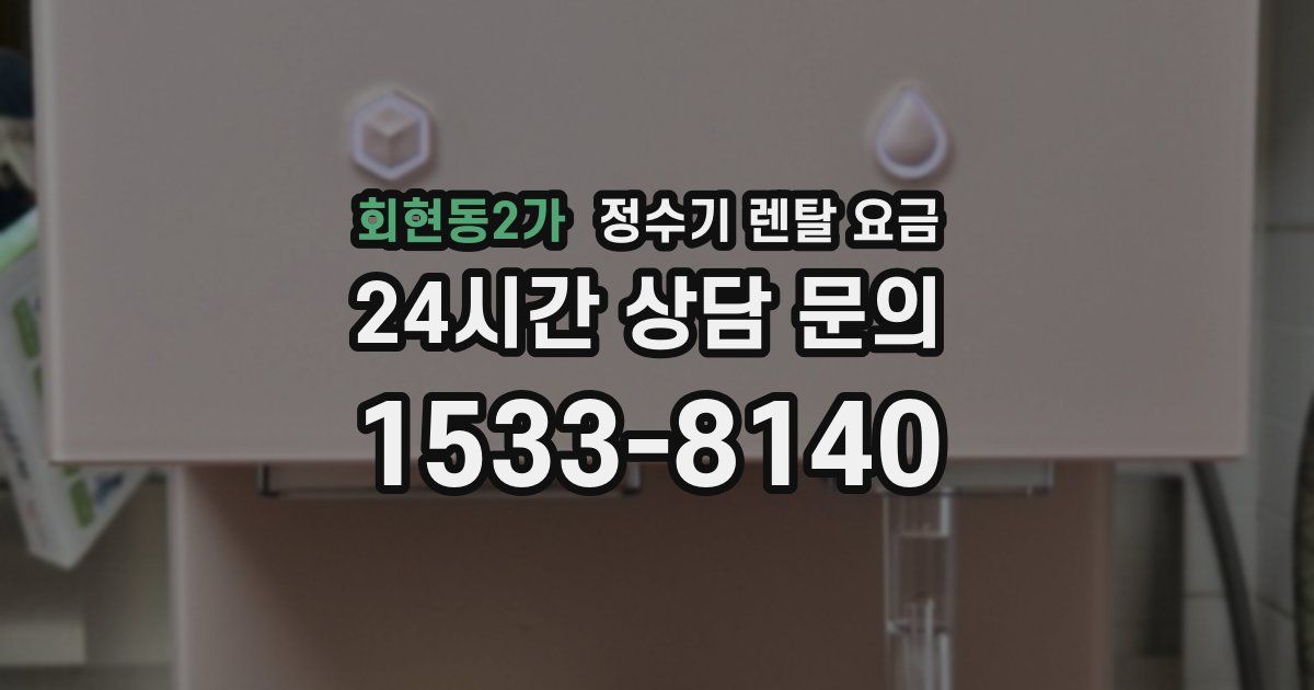 회현동2가 정수기 렌탈 요금