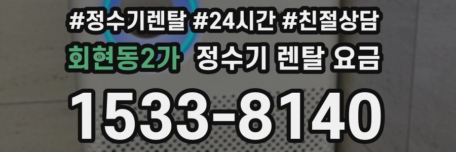 회현동2가 정수기 렌탈 요금