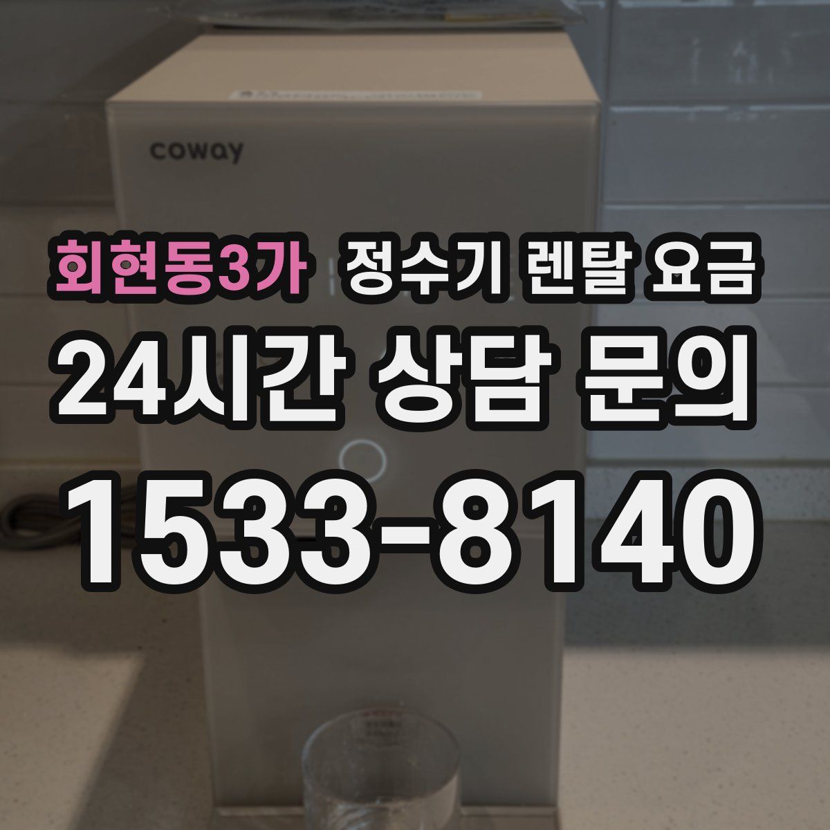 회현동3가 정수기 렌탈 요금