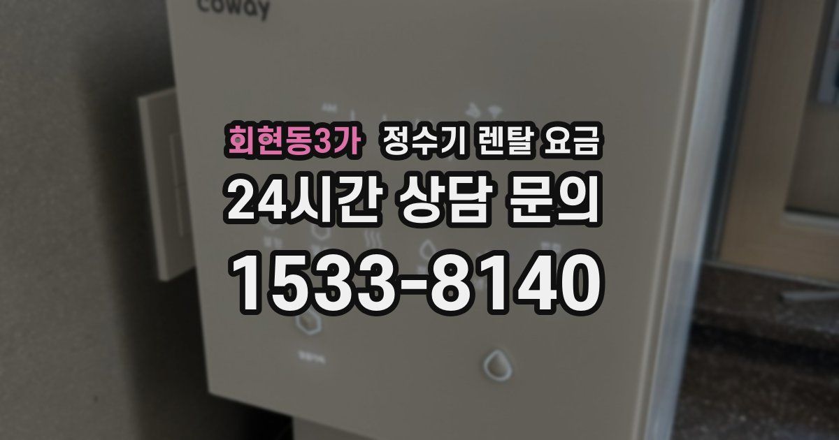 회현동3가 정수기 렌탈 요금