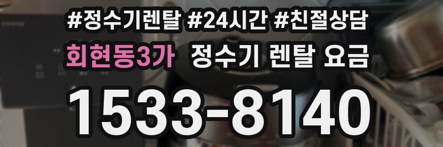 회현동3가 정수기 렌탈 요금