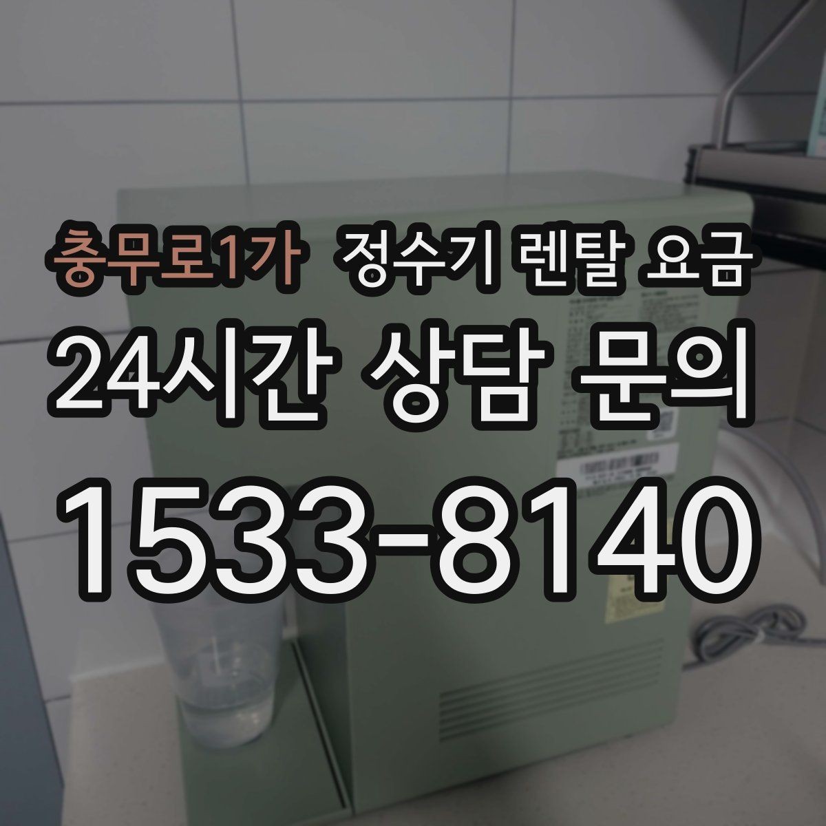 충무로1가 정수기 렌탈 요금 핵심만 비교해도 충분한 이유