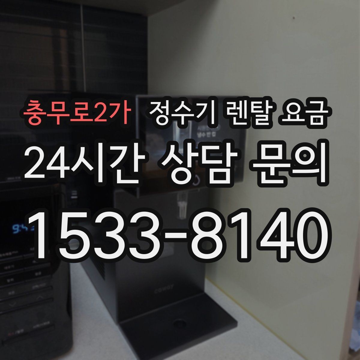 충무로2가 정수기 렌탈 요금 고급형이 꼭 필요한 집은 어떤 곳일까