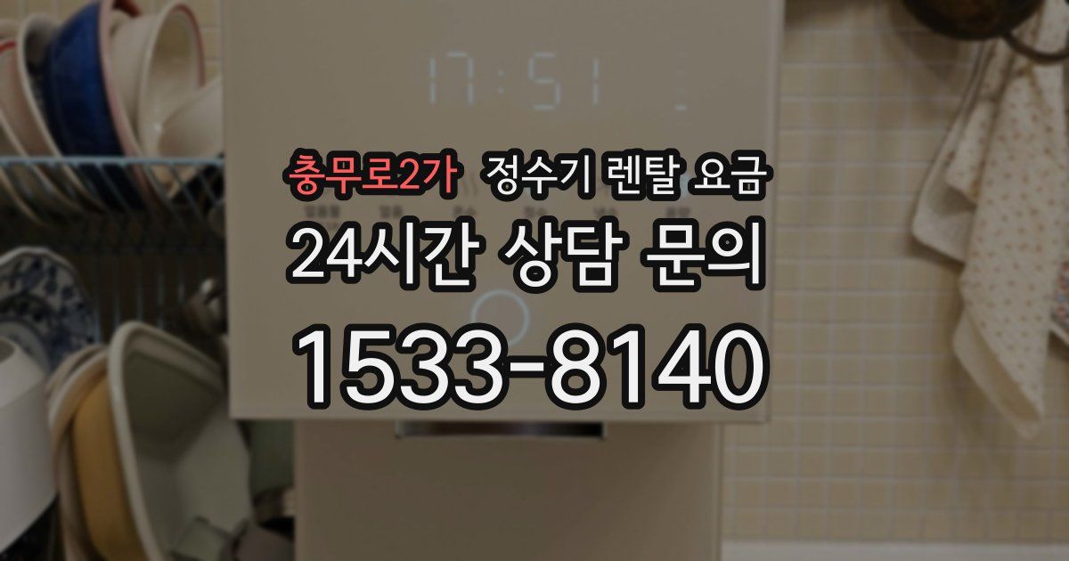 충무로2가 정수기 렌탈 요금