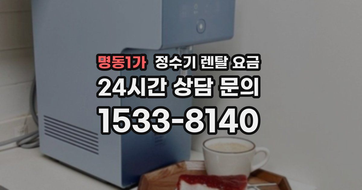명동1가 정수기 렌탈 요금