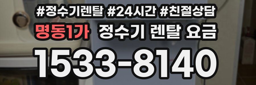 명동1가 정수기 렌탈 요금