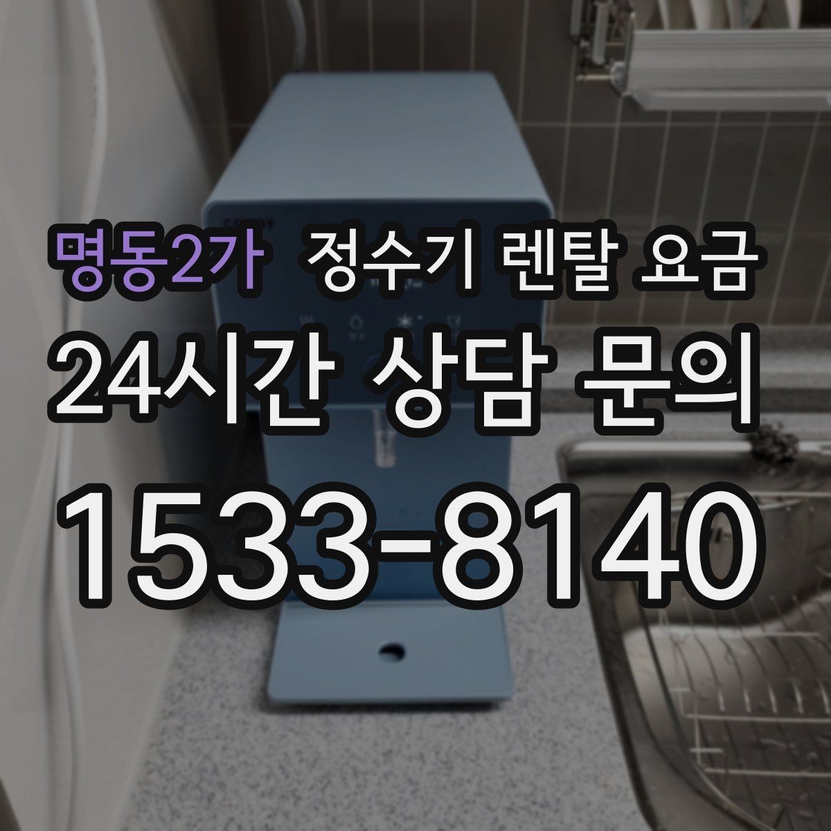 명동2가 정수기 렌탈 요금 렌탈료 인상 여부 확인이 중요한 이유