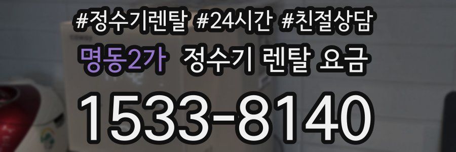 명동2가 정수기 렌탈 요금