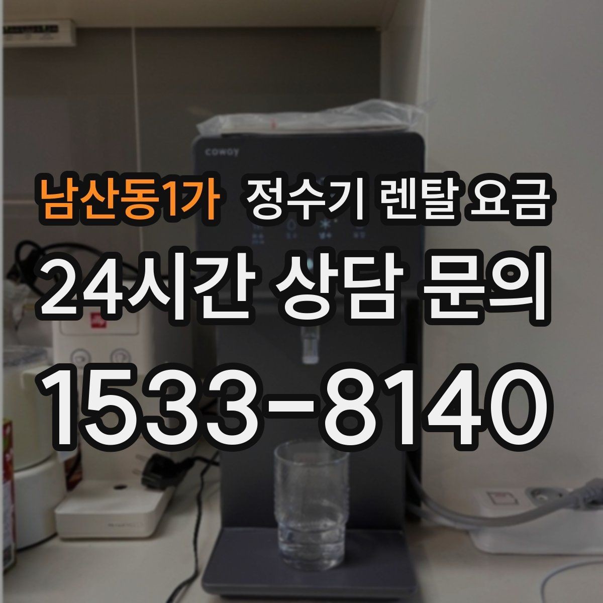 남산동1가 정수기 렌탈 요금 관리 편의성이 중요한 이유