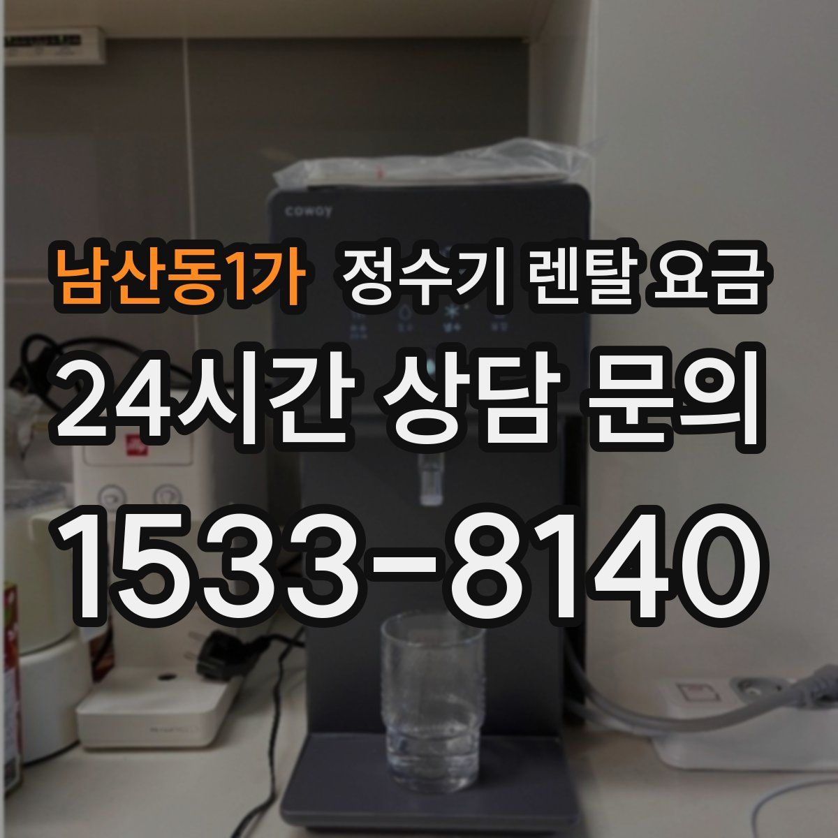 남산동1가 정수기 렌탈 요금