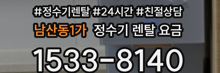 남산동1가 정수기 렌탈 요금