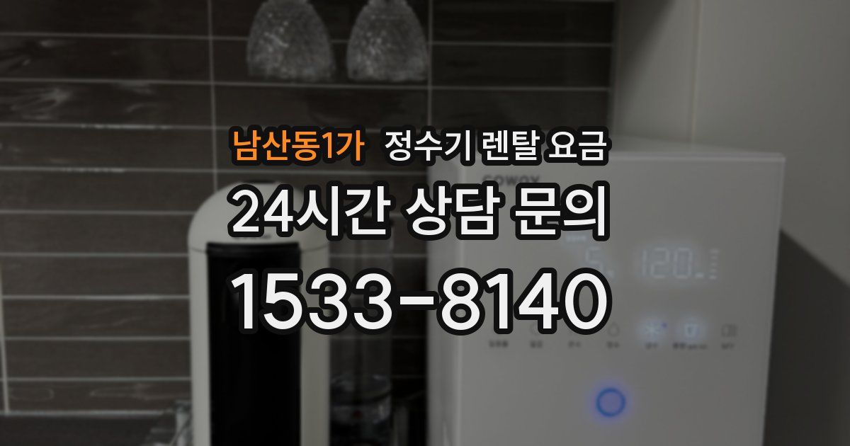 남산동1가 정수기 렌탈 요금