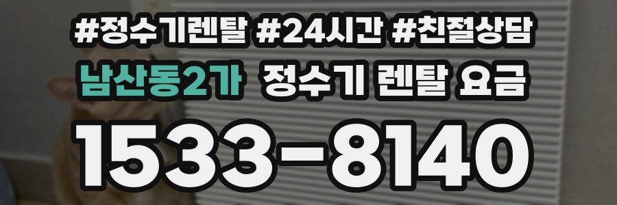 남산동2가 정수기 렌탈 요금