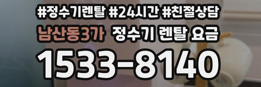남산동3가 정수기 렌탈 요금