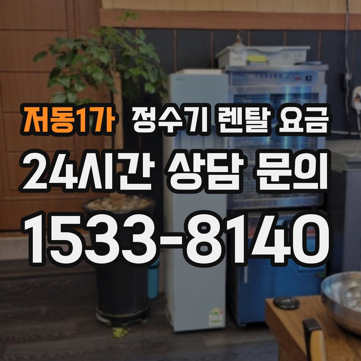 저동1가 정수기 렌탈 요금