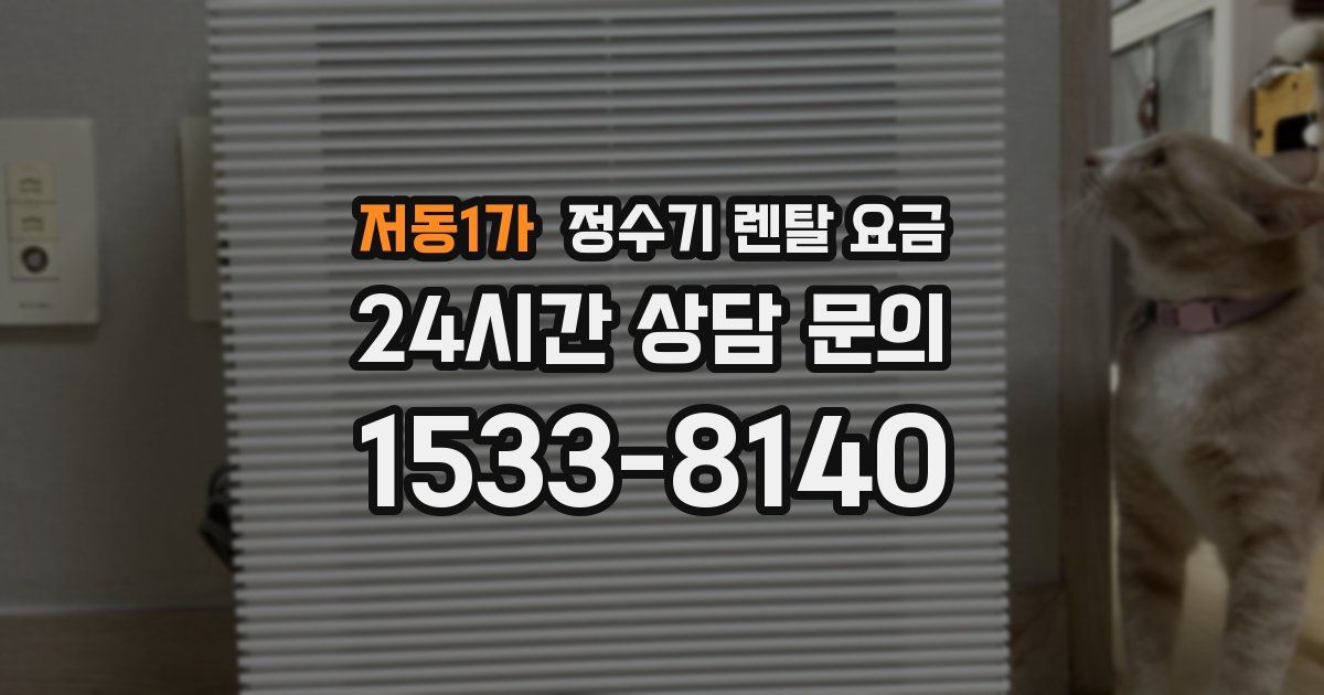 저동1가 정수기 렌탈 요금