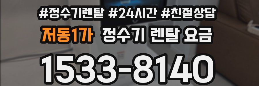 저동1가 정수기 렌탈 요금