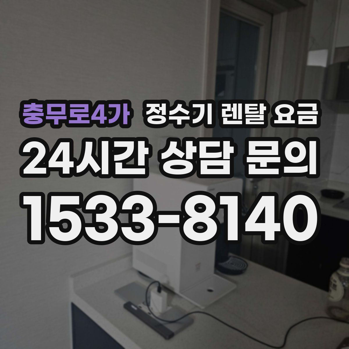 충무로4가 정수기 렌탈 요금