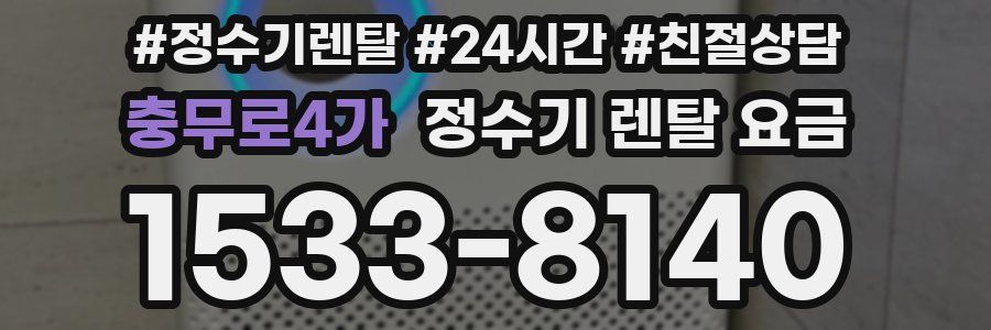 충무로4가 정수기 렌탈 요금