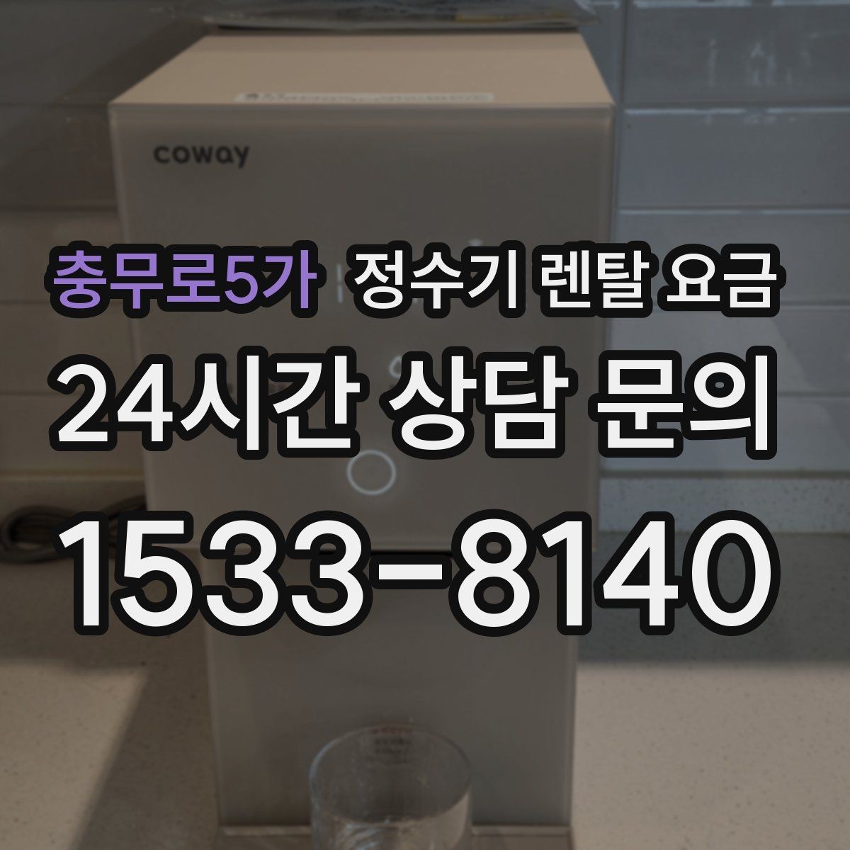 충무로5가 정수기 렌탈 요금 3년 약정과 5년 약정 차이 정리