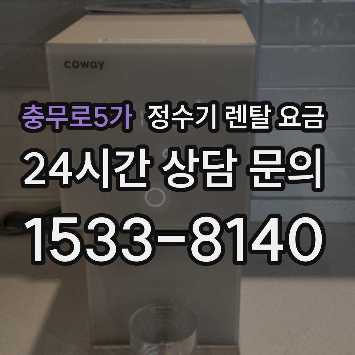 충무로5가 정수기 렌탈 요금