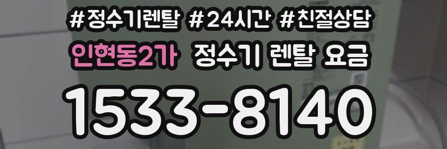 인현동2가 정수기 렌탈 요금