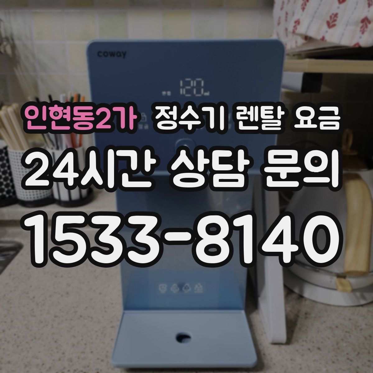 인현동2가 정수기 렌탈 요금
