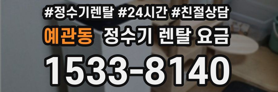 예관동 정수기 렌탈 요금