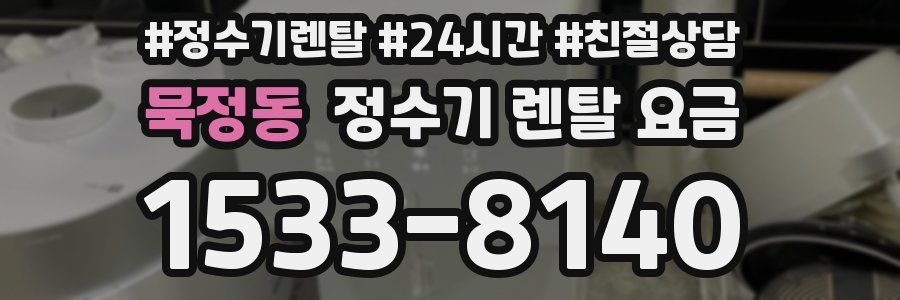 묵정동 정수기 렌탈 요금