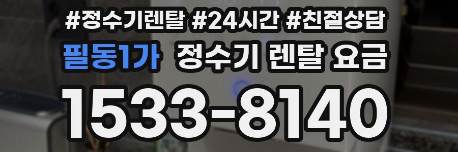 필동1가 정수기 렌탈 요금