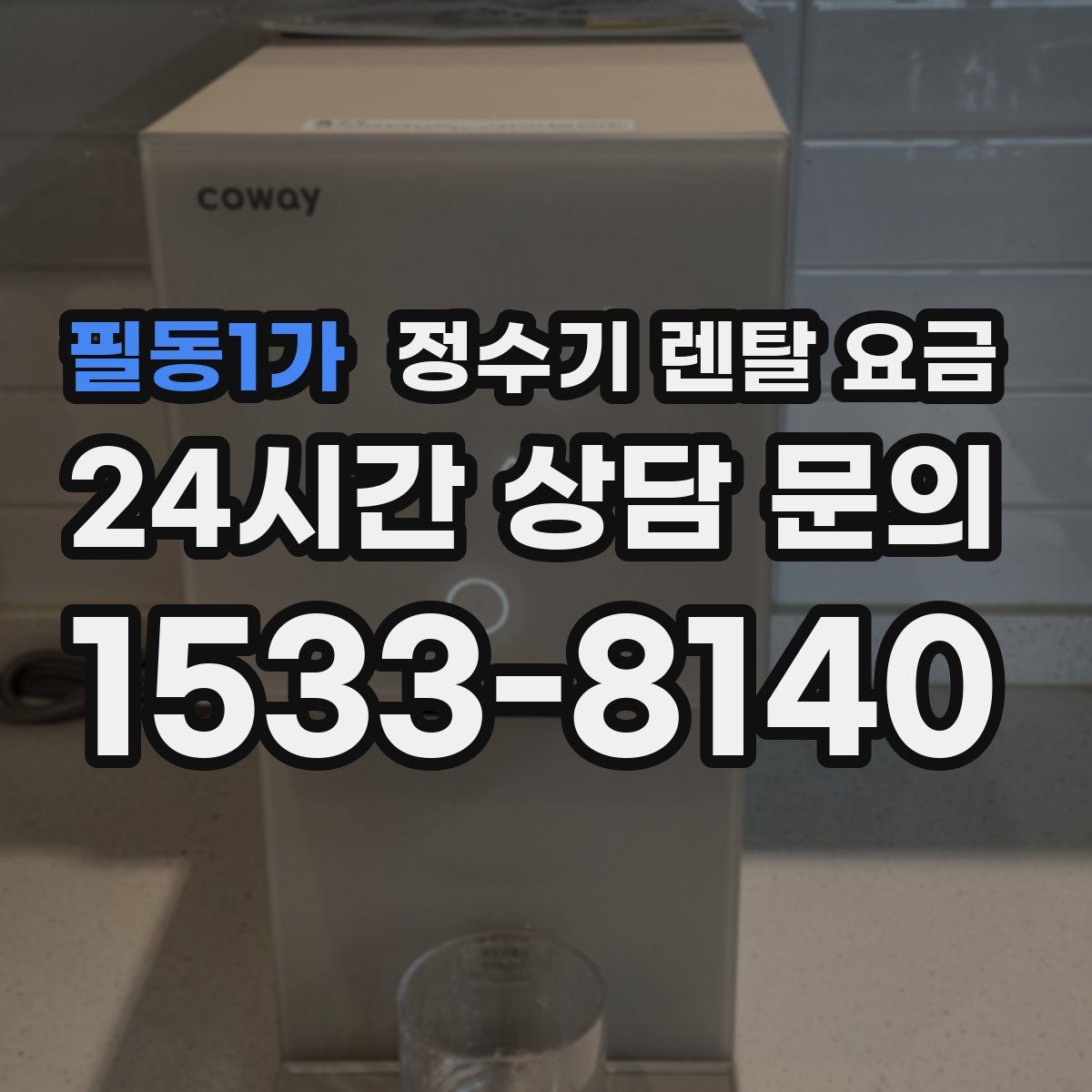필동1가 정수기 렌탈 요금