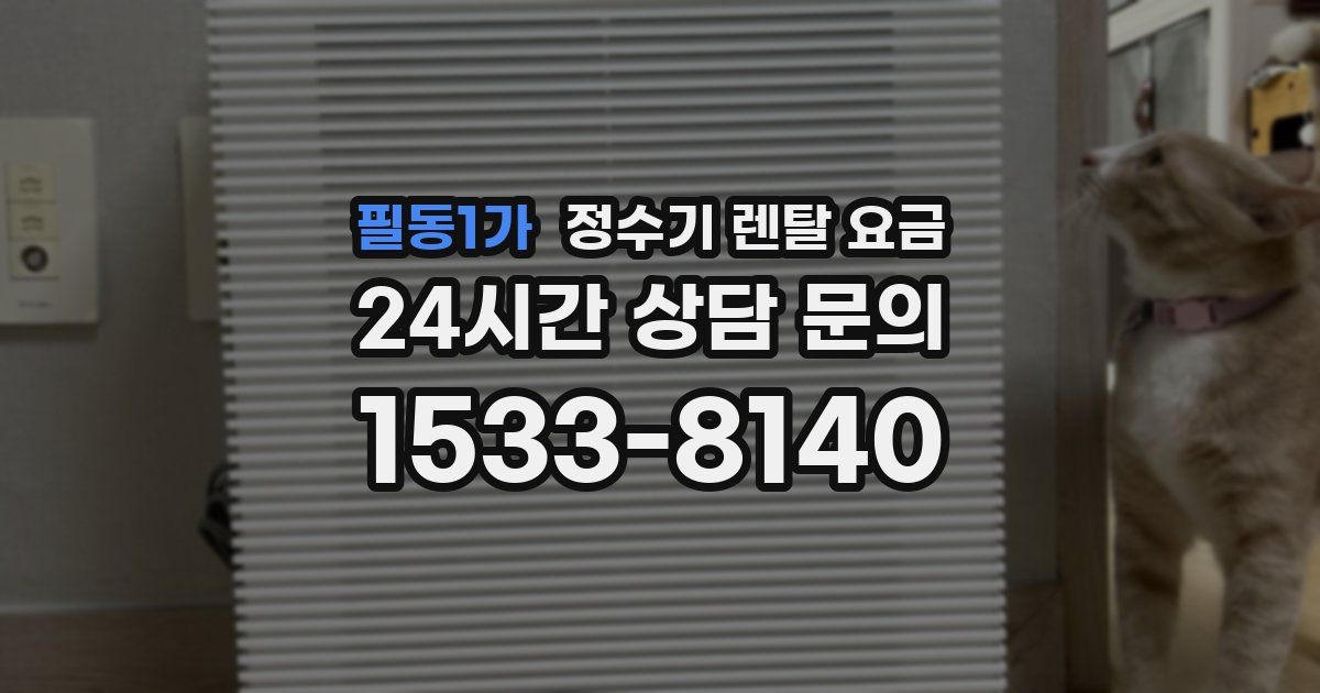 필동1가 정수기 렌탈 요금