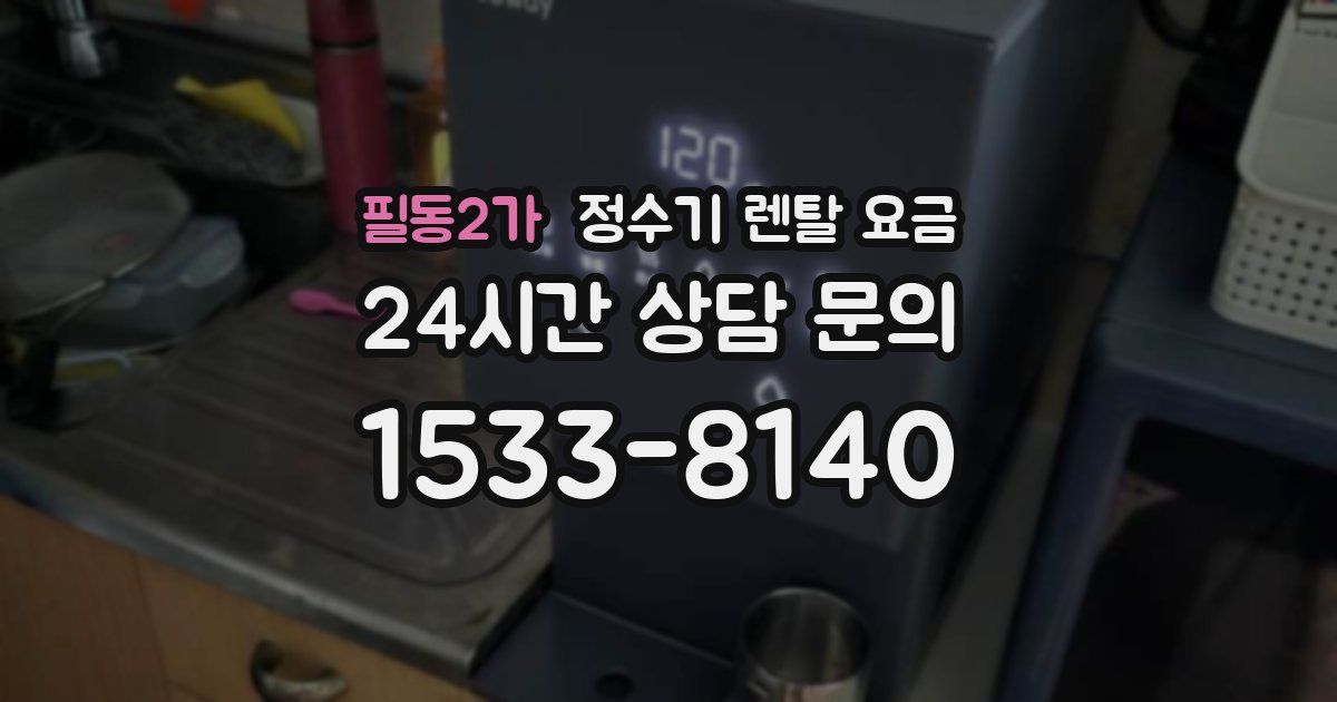 필동2가 정수기 렌탈 요금
