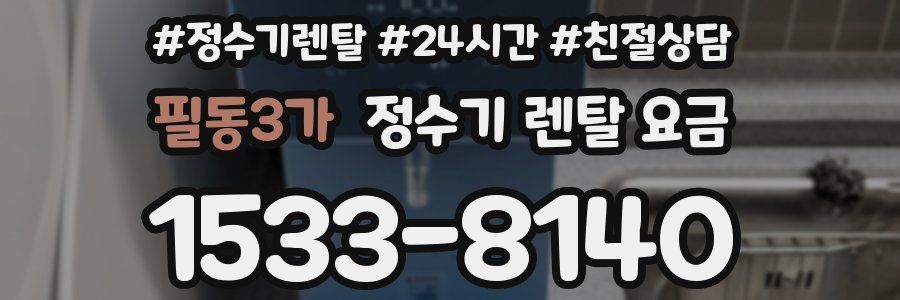 필동3가 정수기 렌탈 요금