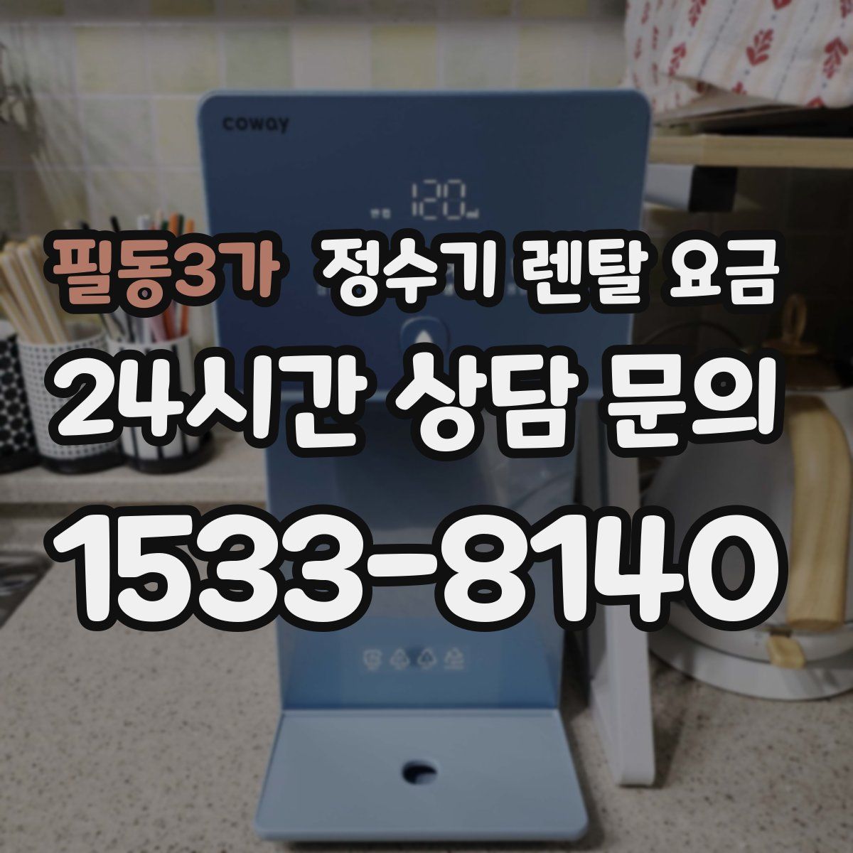 필동3가 정수기 렌탈 요금