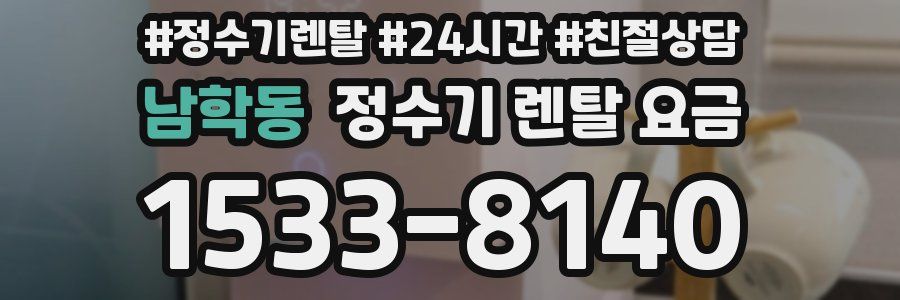 남학동 정수기 렌탈 요금