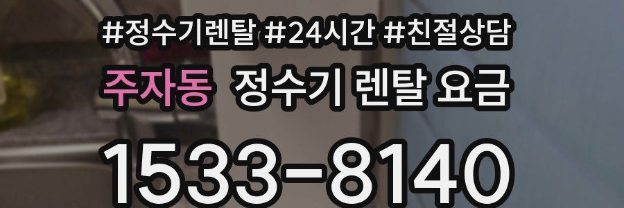 주자동 정수기 렌탈 요금