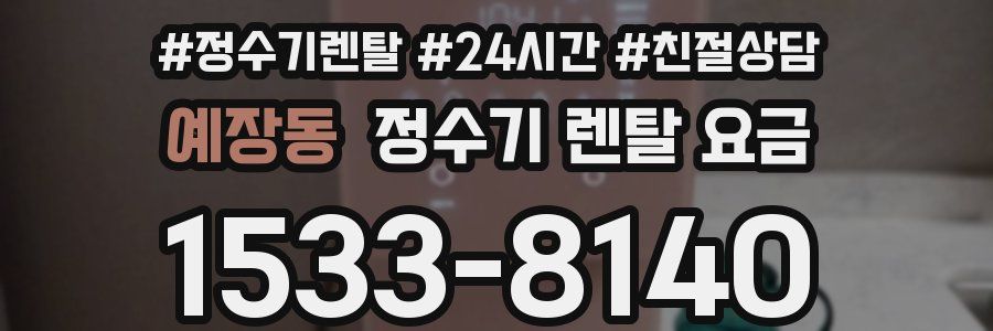 예장동 정수기 렌탈 요금