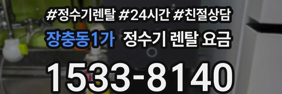 장충동1가 정수기 렌탈 요금
