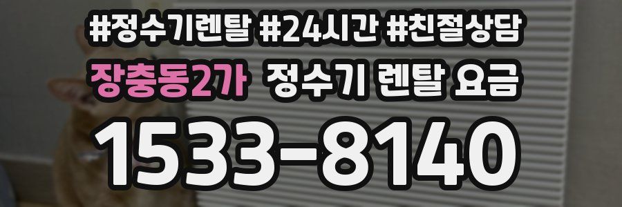 장충동2가 정수기 렌탈 요금
