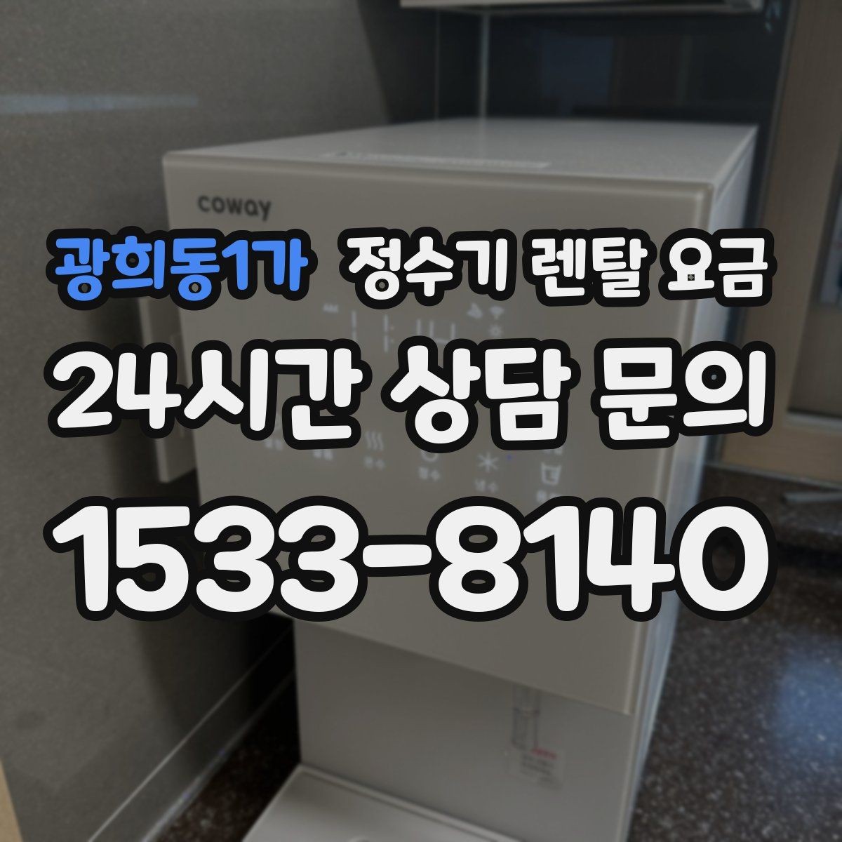 광희동1가 정수기 렌탈 요금 실제 생활에서 체감하는 차이는 무엇일까
