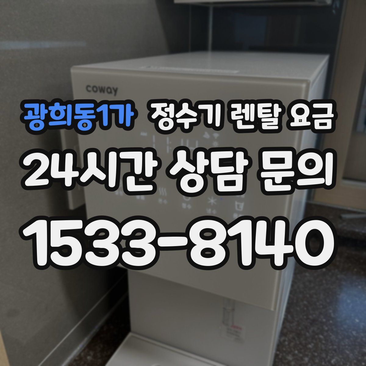 광희동1가 정수기 렌탈 요금