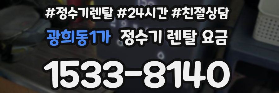 광희동1가 정수기 렌탈 요금