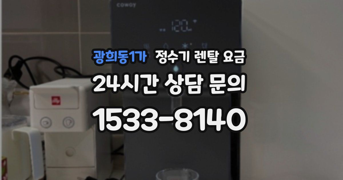 광희동1가 정수기 렌탈 요금