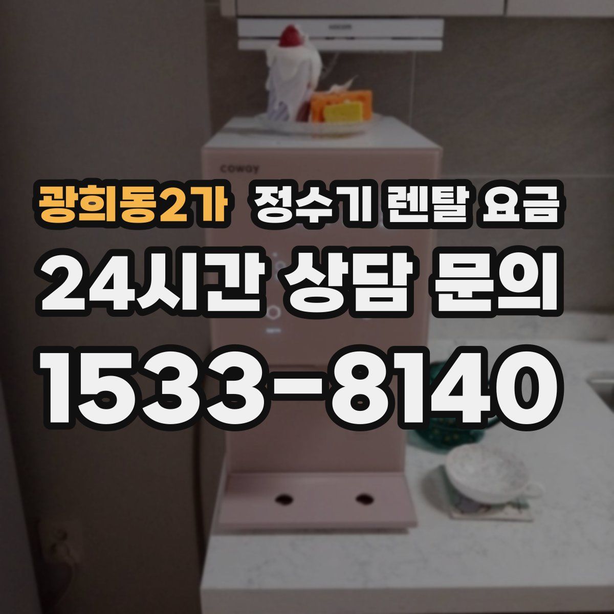 광희동2가 정수기 렌탈 요금