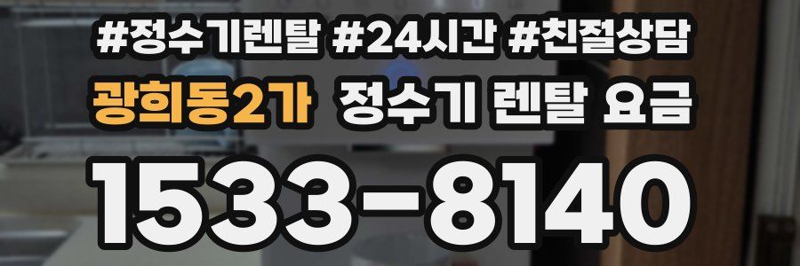 광희동2가 정수기 렌탈 요금