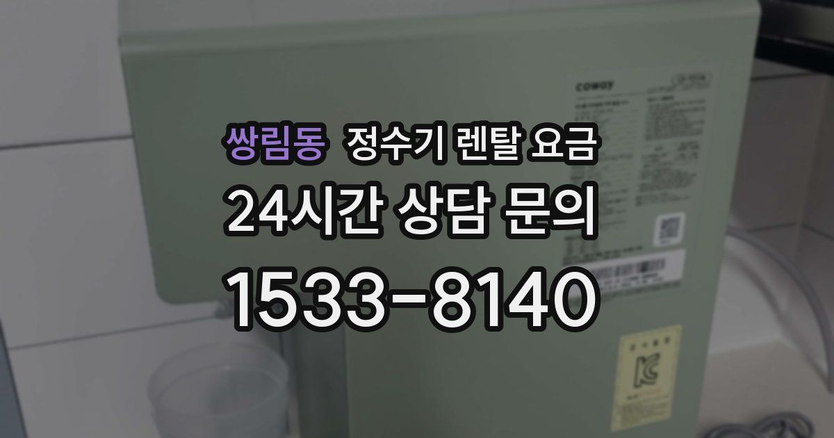 쌍림동 정수기 렌탈 요금